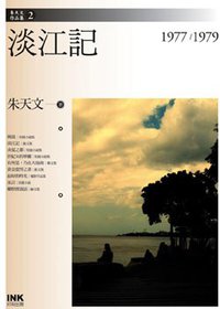 淡江記 (INK印刻 2008)
