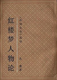 红楼梦人物论-《民国丛书》选印 (上海书店 1990)