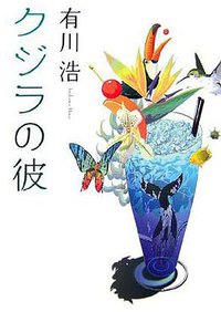 クジラの彼 (角川書店 2007)