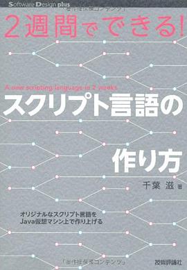 2週間でできる! スクリプト言語の作り方