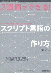 2週間でできる! スクリプト言語の作り方 (技術評論社 2012)