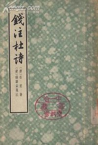 錢注杜詩 (中華書局 1961)