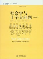 社会学与十个大问题 (北京大学出版社 2009)