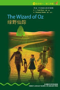 绿野仙踪 (外语教研 2003)