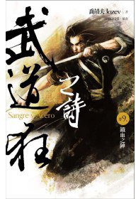 武道狂之詩 卷九：鐵血之陣 (蓋亞文化有限公司 2011)