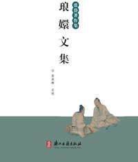 琅嬛文集 (浙江古籍出版社 2013)