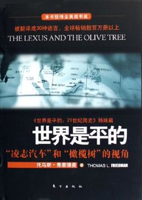 世界是平的 (人民（东方） 2006)