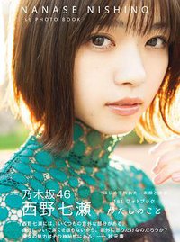 西野七瀬1stフォトブック わたしのこと