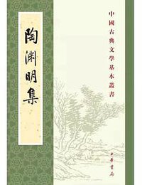 陶渊明集 (中華書局 2018)