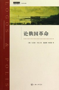 论俄国革命 (上海三联书店 2010)