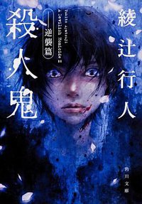 殺人鬼  ‐‐逆襲篇 (角川書店(角川グループパブリッシング) 2012)