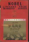 罗马风云 (漓江出版社 1997)