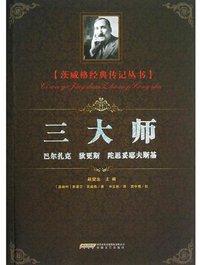 三大师 (安徽文艺出版社 2013)