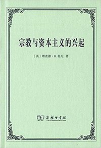 宗教与资本主义的兴起 (商务印书馆 2017)