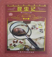 昆虫记 (上海人美 2008)