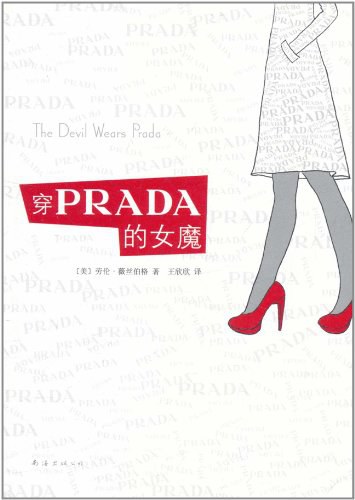 穿PRADA的女魔