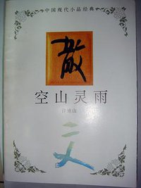 空山灵雨 (河北教育出版社 1995)