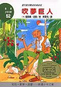 吹夢巨人 (志文出版社有限公司)