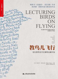 教鸟儿飞行 (中国人民大学出版社 2014)