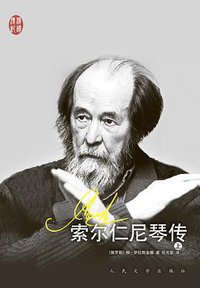 索尔仁尼琴传 (人民文学出版社 2013)