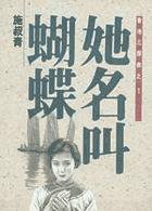 她名叫蝴蝶 (洪範書店 1993)