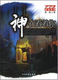 神在看着你 (北方文艺出版社 2005)