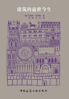 建筑的前世今生