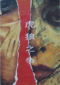 虎狼之争 (吉林人民出版社 1988)