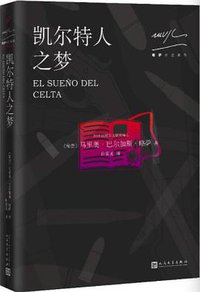 凯尔特人之梦 (人民文学出版社 2017)