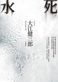 水死 (聯經出版事業股份有限公司 2012)