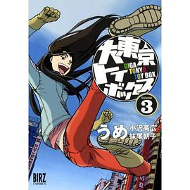 大東京トイボックス Vol.3