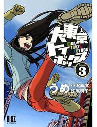 大東京トイボックス Vol.3 (幻冬舍 2008)