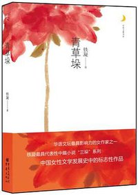 青草垛 (重庆出版社 2012)