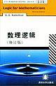 数理逻辑 (清华大学 2003)