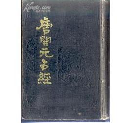 唐開元占經