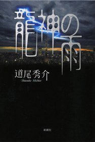 龍神の雨 (新潮社 2009)