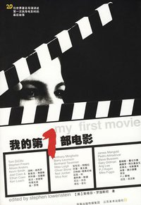 我的第1部电影 (江苏美术出版社 2006)