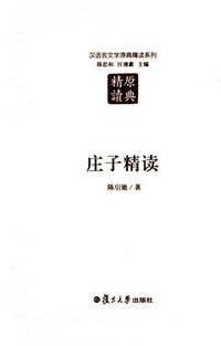 庄子精读 (复旦大学出版社 2016)