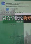 社会学概论新修 (中国人民大学出版社 2009)