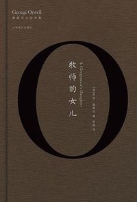 牧师的女儿 (上海译文出版社 2017)