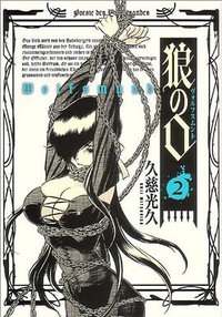 狼の口 ヴォルフスムント 2巻 (エンターブレイン 2010)
