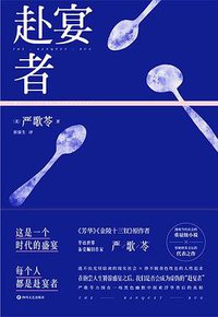 赴宴者 (四川文艺出版社 2019)