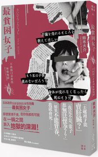 最貧困女子 (光現出版 2016)