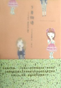下妻物语 (上海译文出版社 2013)