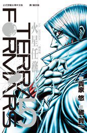 Terra Formars ~ 火星任務 ~ 05 (長鴻出版社 2014)