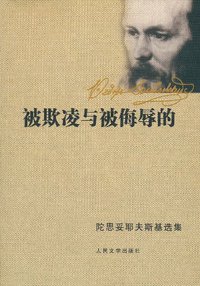 被欺凌与被侮辱的 (人民文学出版社 1980)