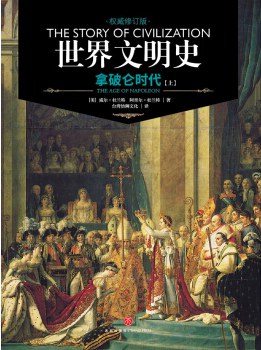 世界文明史 卷十一