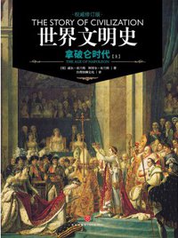 世界文明史 卷十一 (天地出版社 2017)