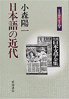 日本語の近代 (岩波書店 2000)
