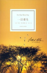 一日重生 (上海译文出版社 2012)